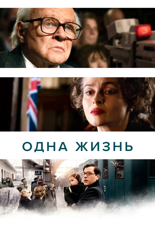 Одна жизнь 2023 смотреть онлайн бесплатно